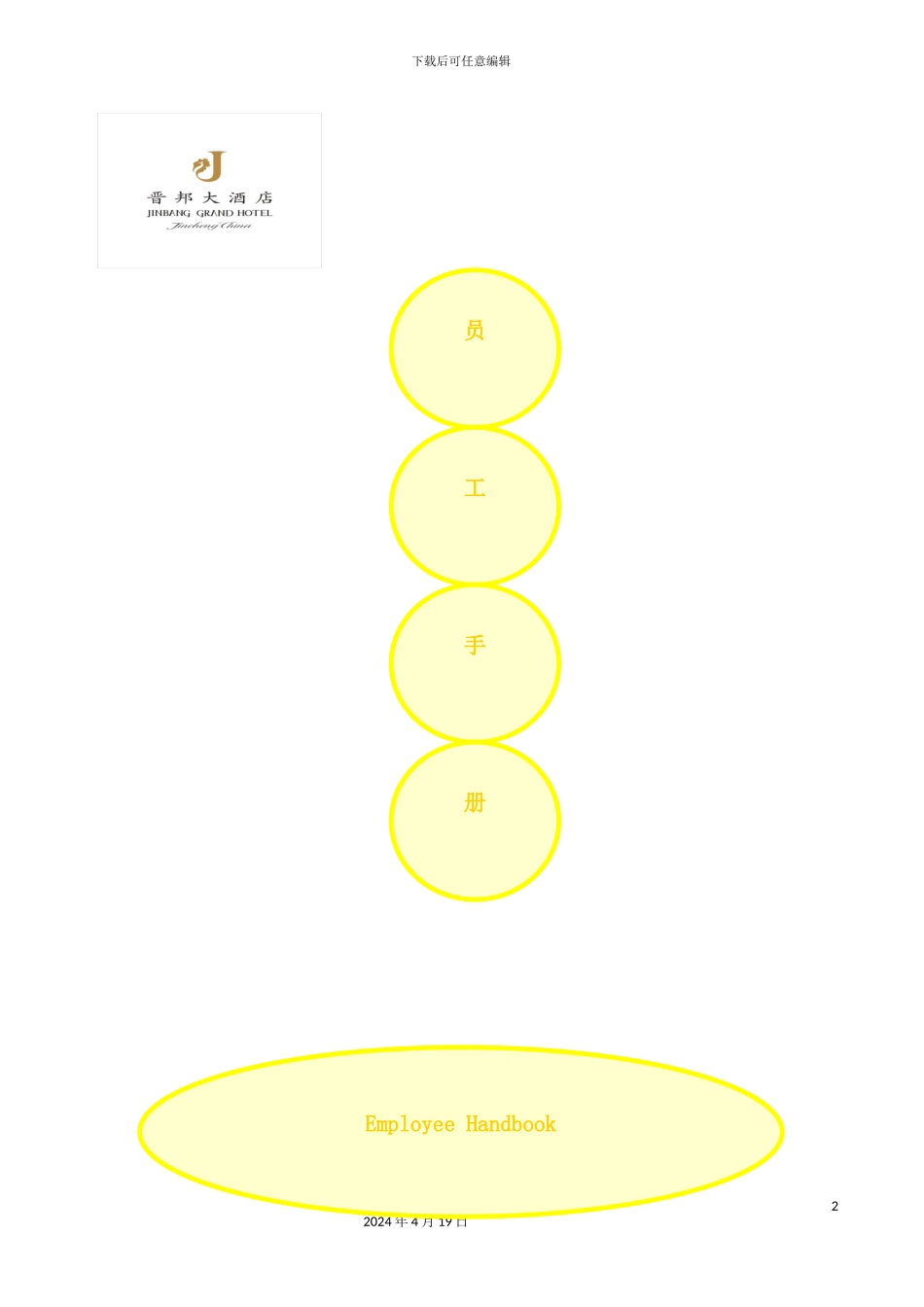 酒店管理员工手册参考_第2页