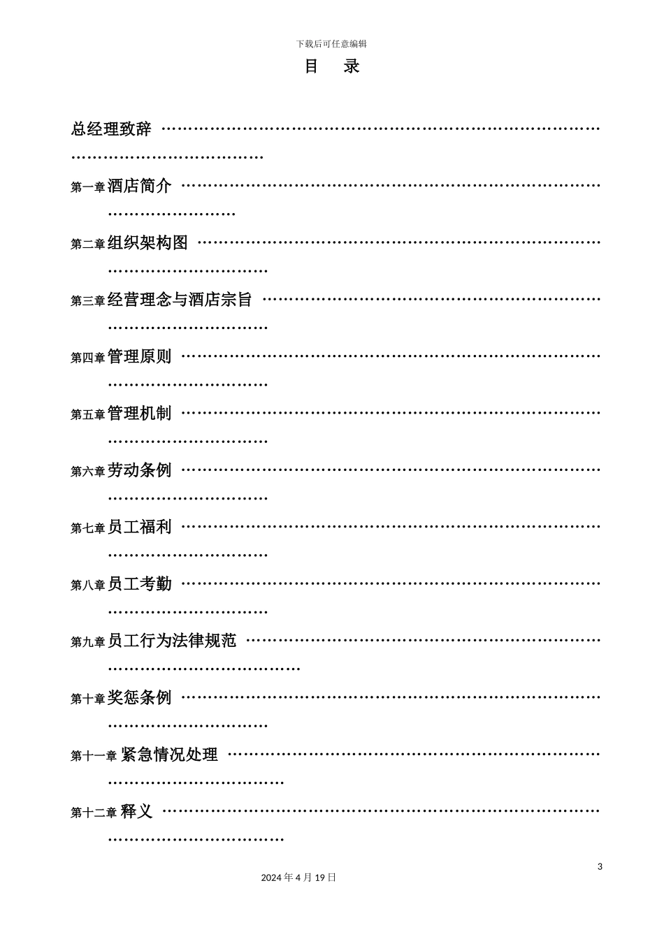 酒店管理员工手册参考_第3页