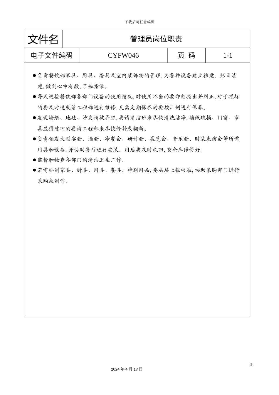 酒店管理员岗位职责_第2页