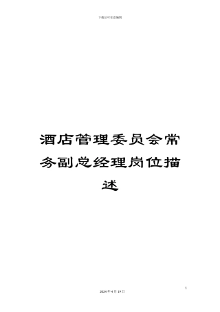 酒店管理委员会常务副总经理岗位描述
