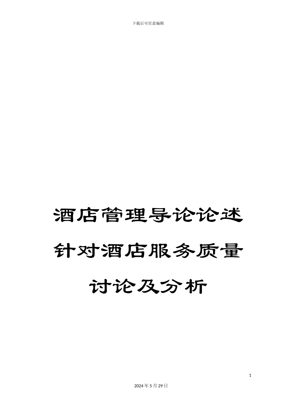 酒店管理导论论述针对酒店服务质量研究及分析_第1页