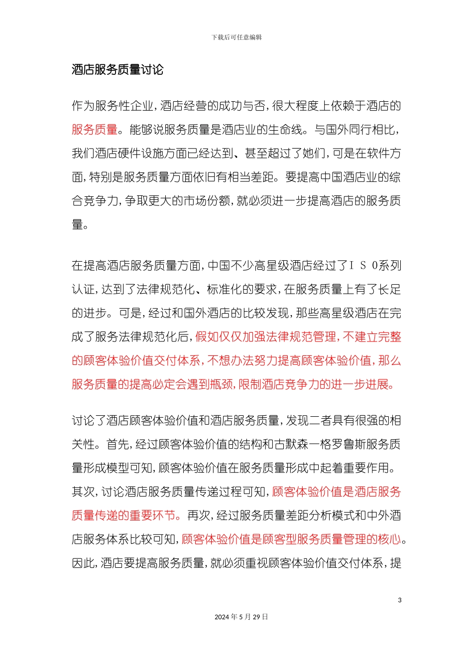 酒店管理导论论述针对酒店服务质量研究及分析_第3页