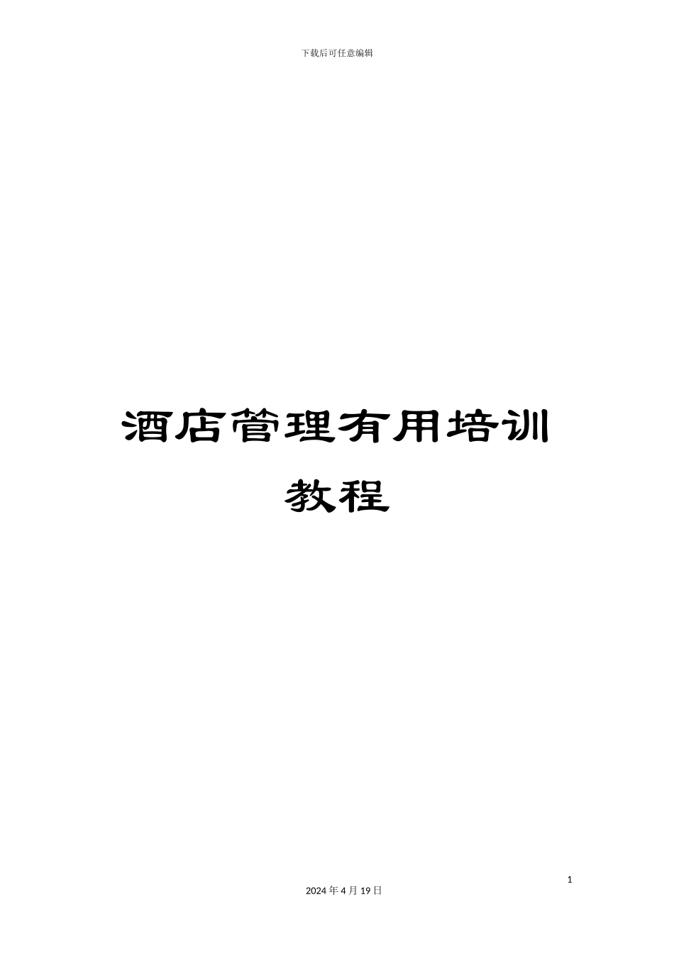 酒店管理实用培训教程_第1页