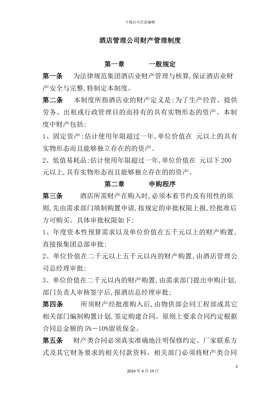 酒店管理公司财产管理制度模板_第2页