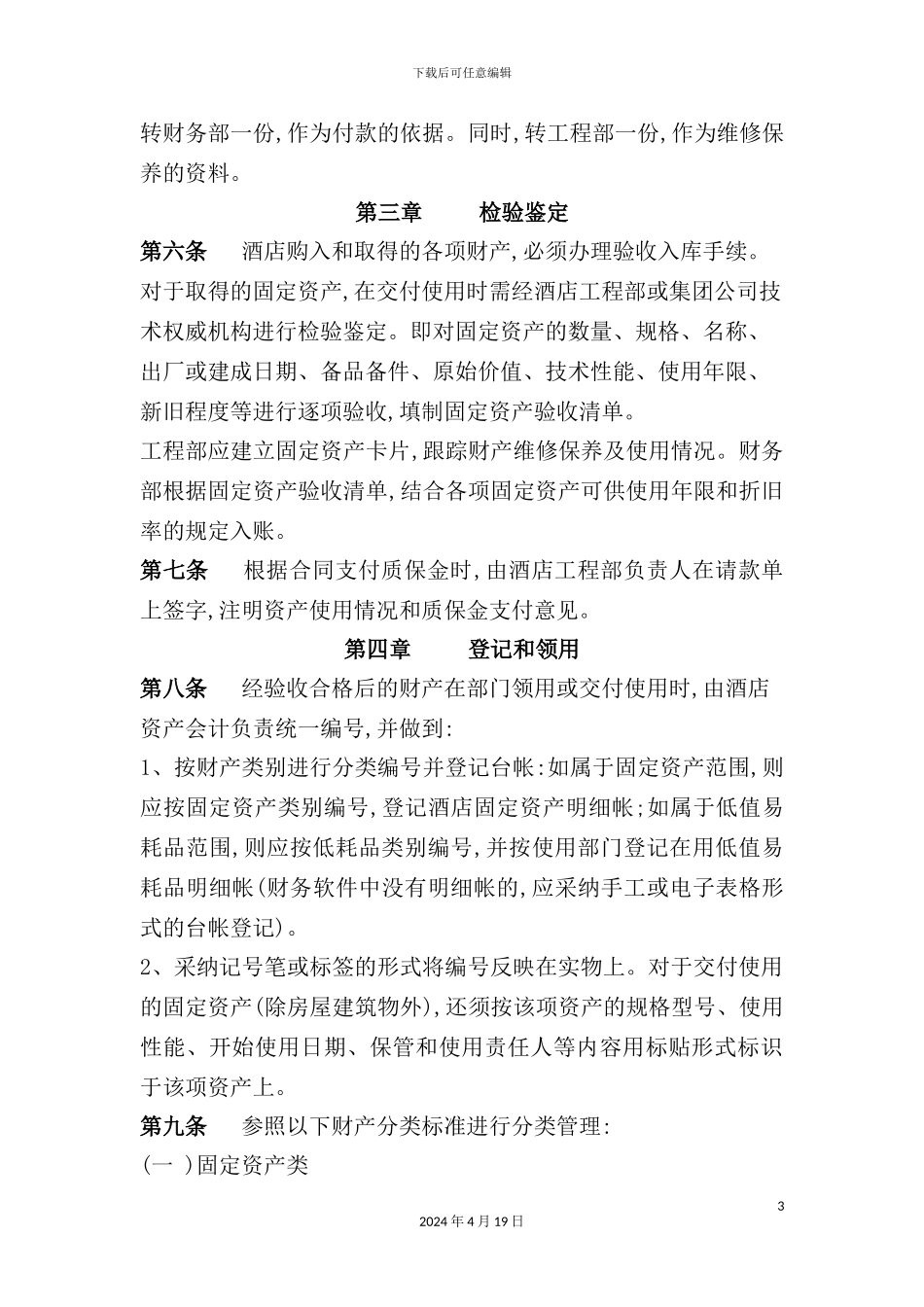 酒店管理公司财产管理制度模板_第3页