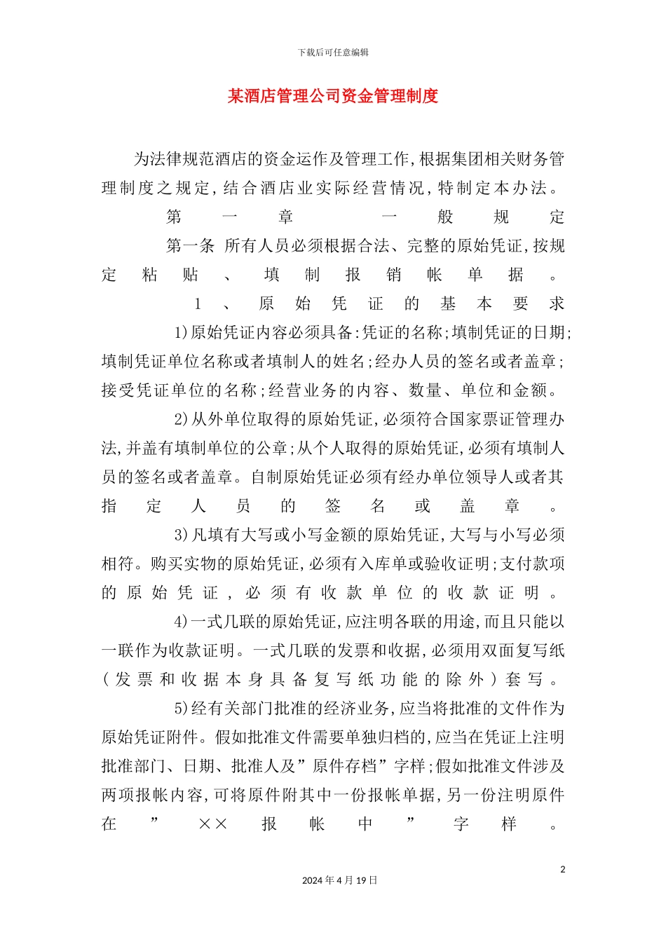 酒店管理公司资金管理制度规定_第2页