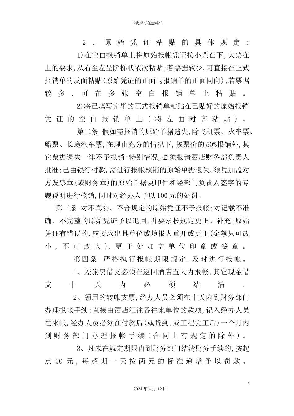 酒店管理公司资金管理制度规定_第3页