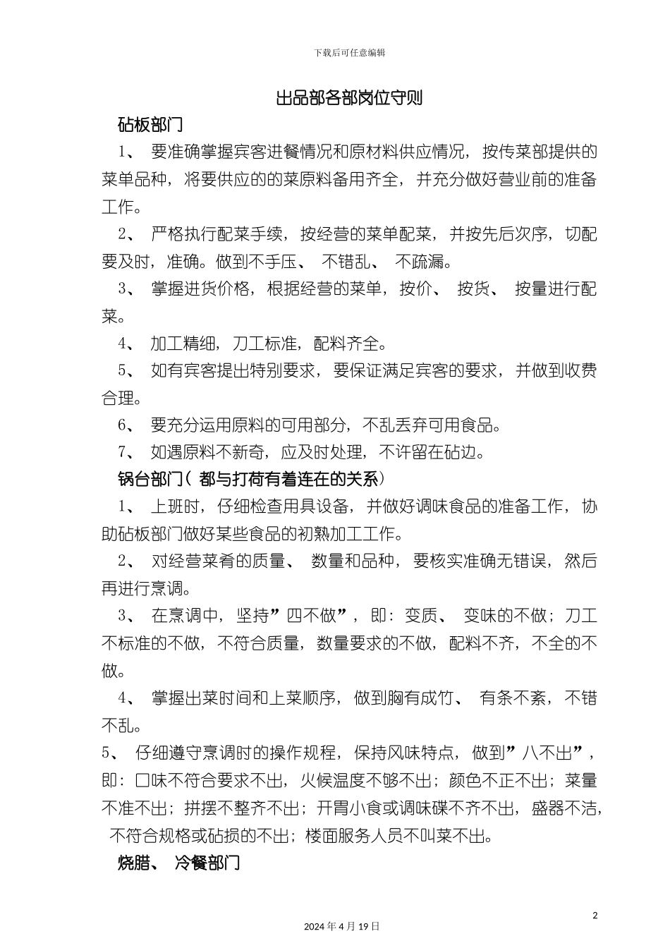 酒店管理出品部各部岗位守则_第2页