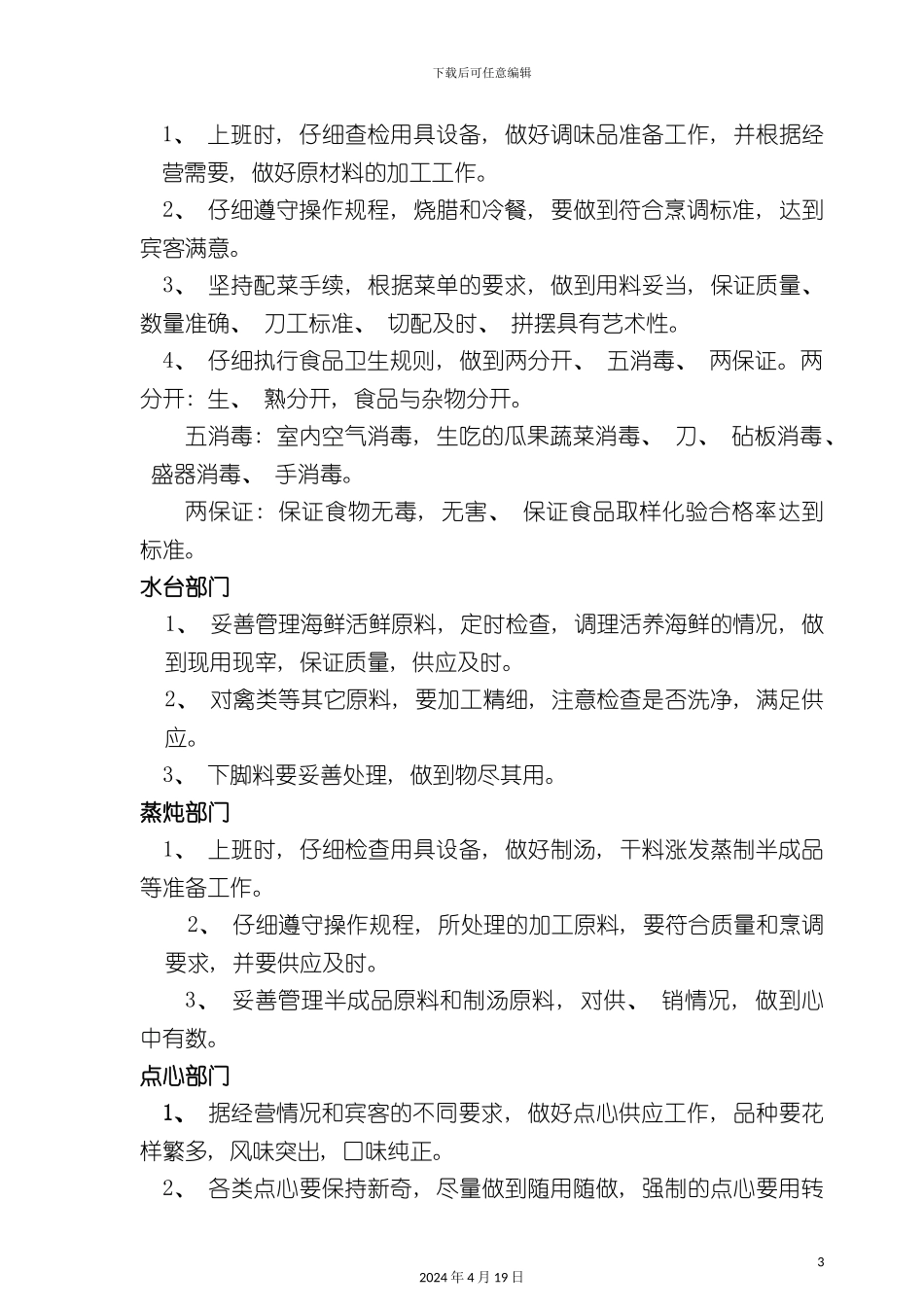 酒店管理出品部各部岗位守则_第3页