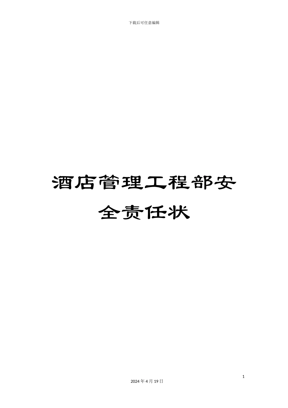 酒店管理工程部安全责任状_第1页