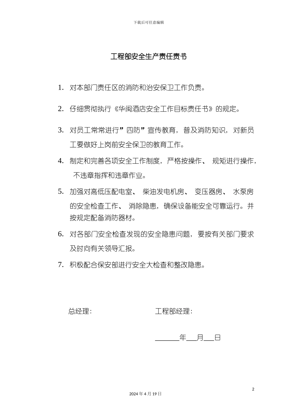 酒店管理工程部安全责任状_第2页
