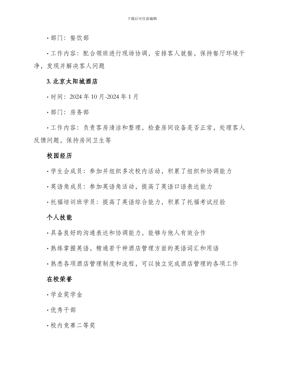 酒店管理毕业简历_第2页