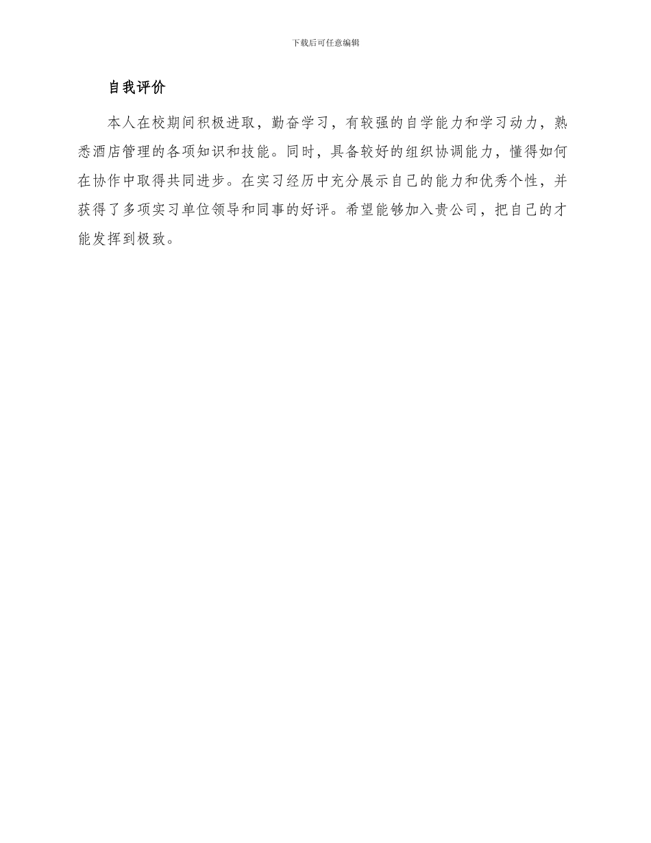 酒店管理毕业简历_第3页