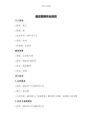 酒店管理毕业简历
