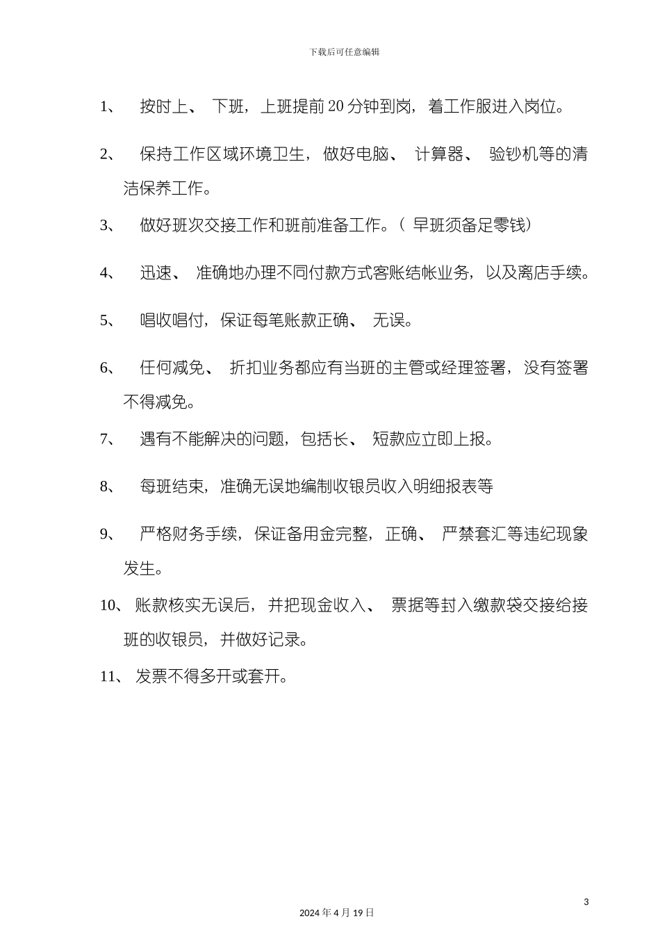 酒店管理收银员岗位职责_第3页