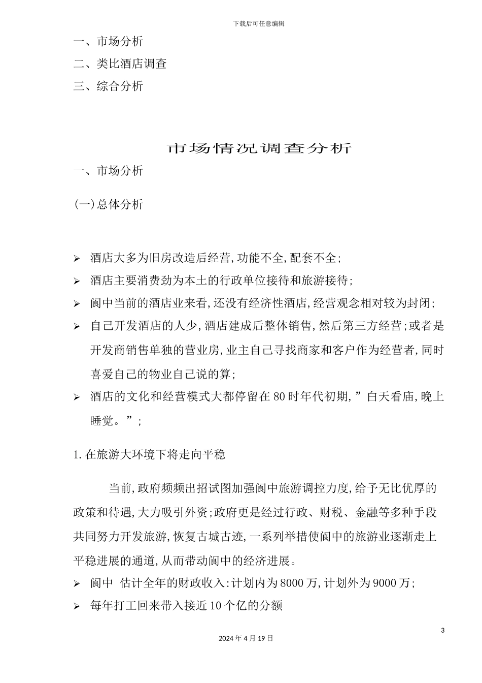 酒店管理情况分析_第3页