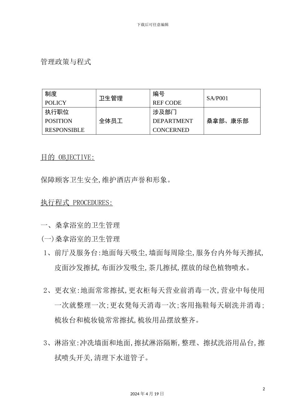 酒店管理政策与程式_第2页