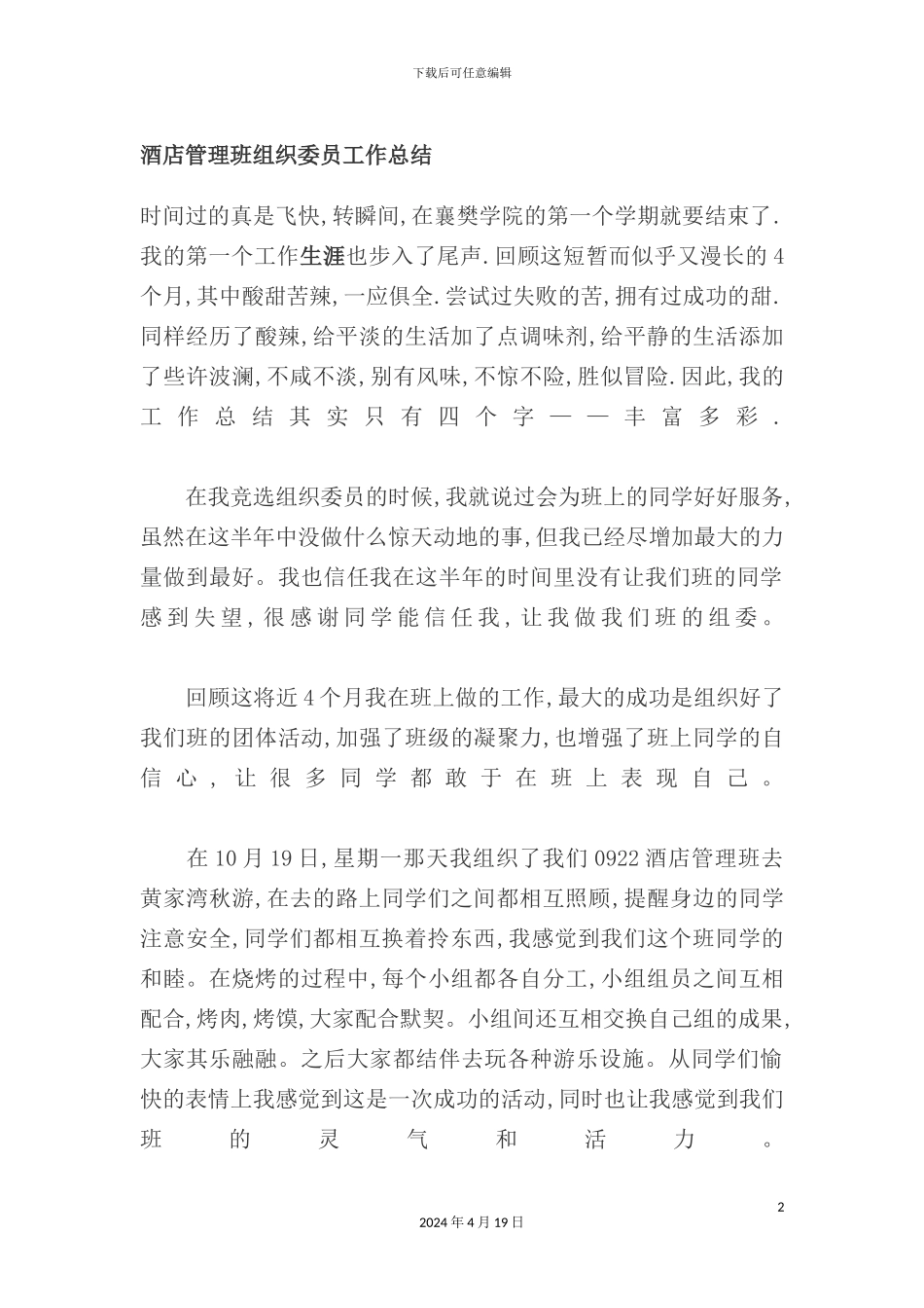 酒店管理班组织委员工作总结_第2页