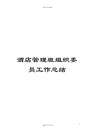 酒店管理班组织委员工作总结