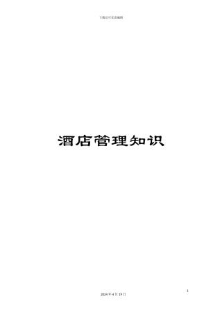 酒店管理知识