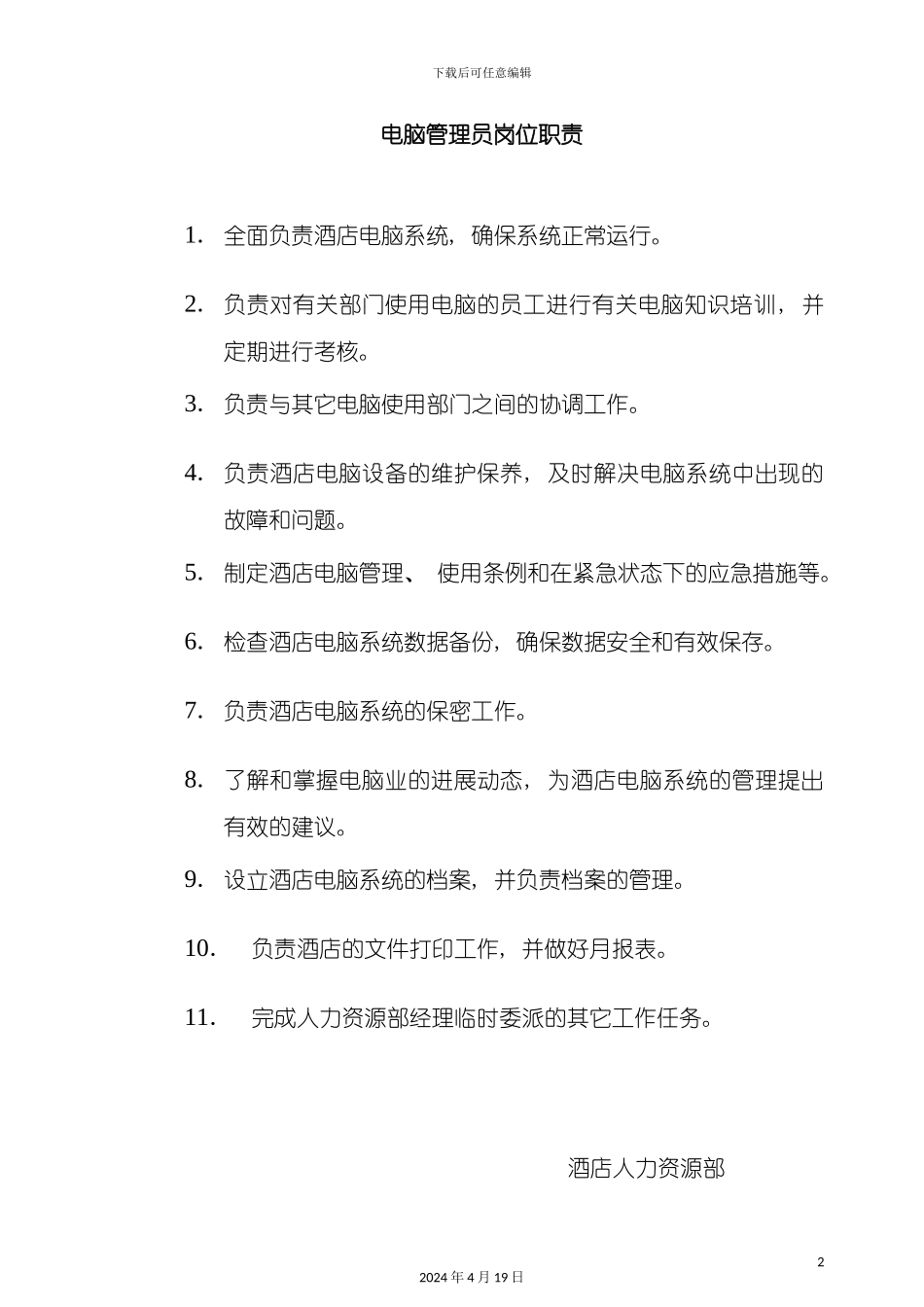 酒店管理电脑员管理员岗位职责_第2页