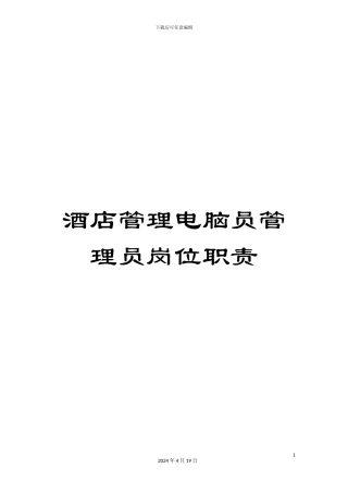 酒店管理电脑员管理员岗位职责