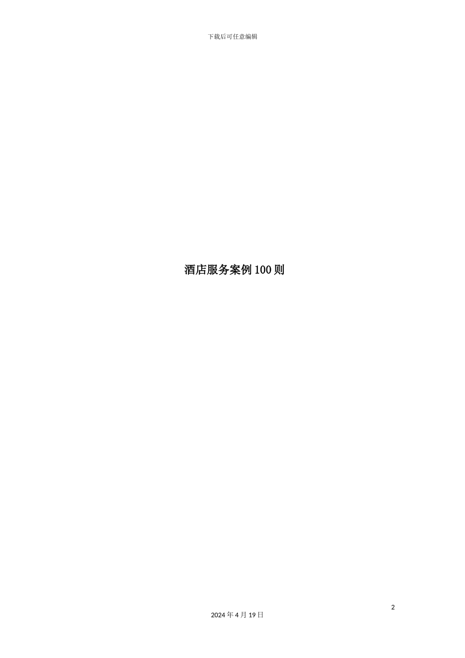 酒店管理知识服务案例则_第2页