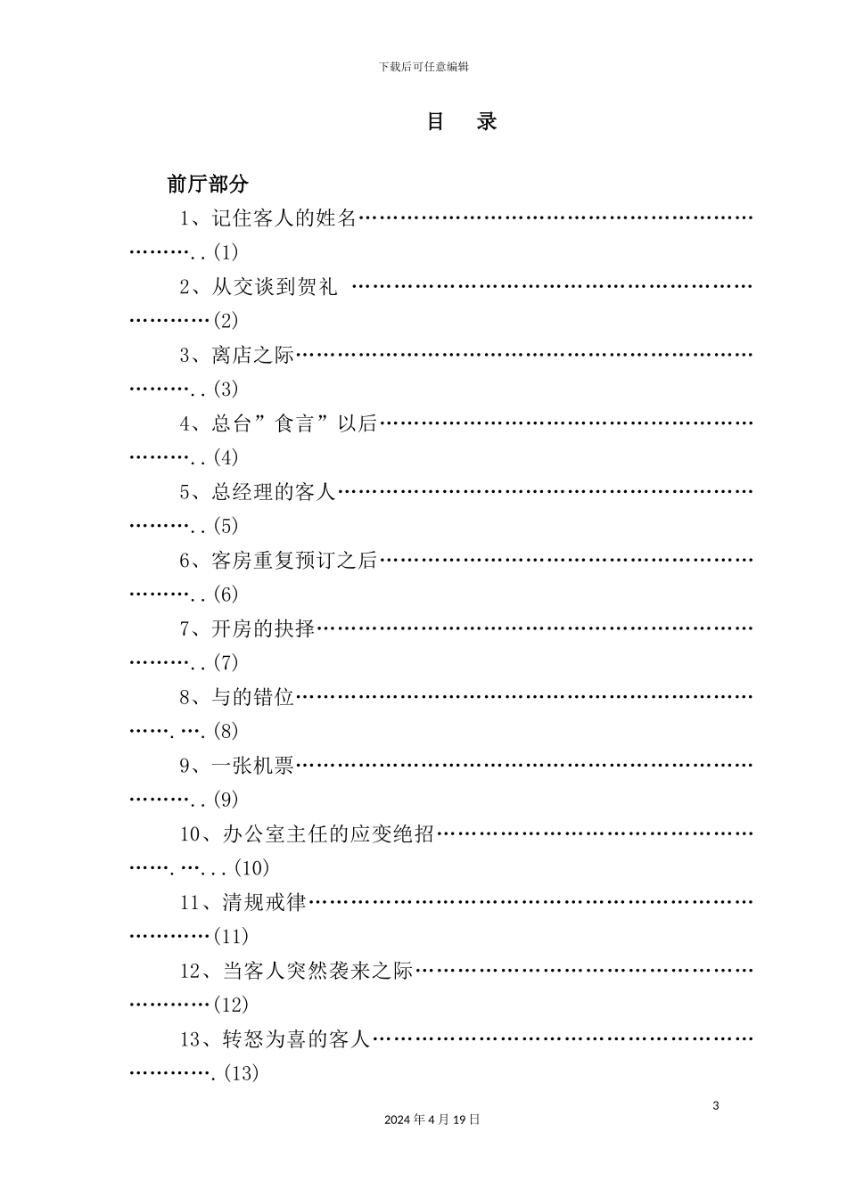 酒店管理知识服务案例则_第3页