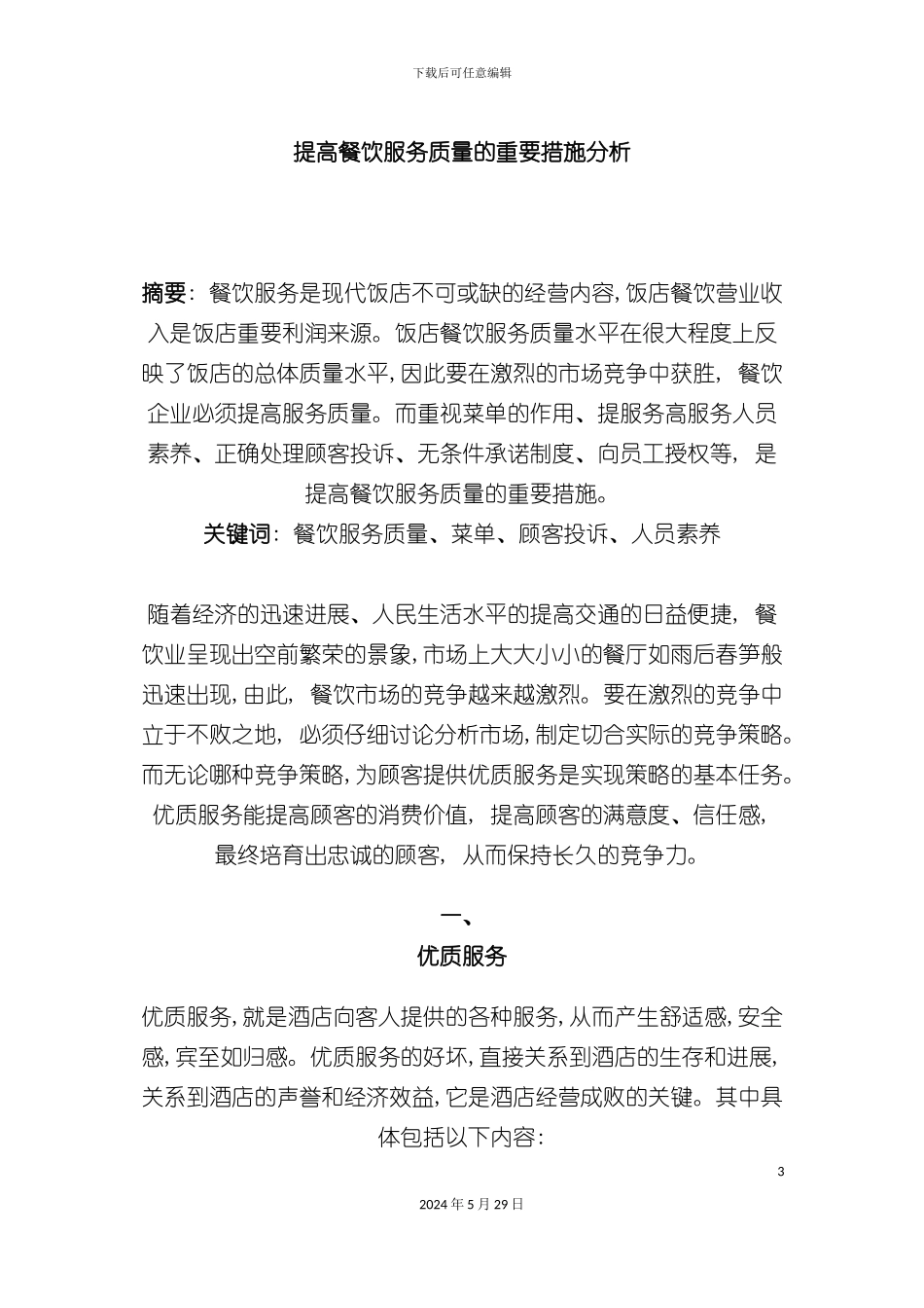 酒店管理精选论文提高餐饮服务质量的重要措施分析_第3页