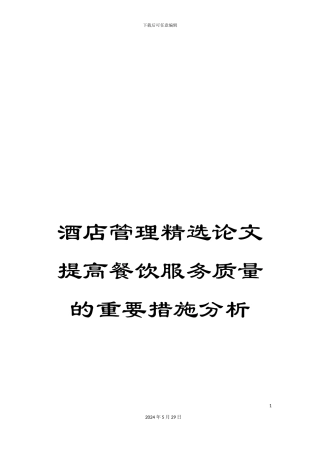 酒店管理精选论文提高餐饮服务质量的重要措施分析