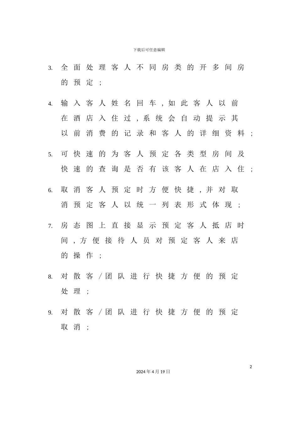 酒店管理系统需求分析_第3页