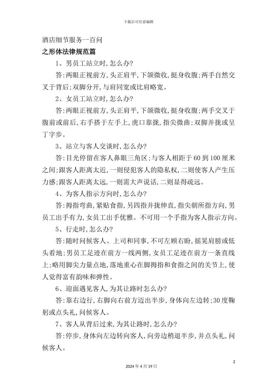 酒店管理细节服务问_第2页