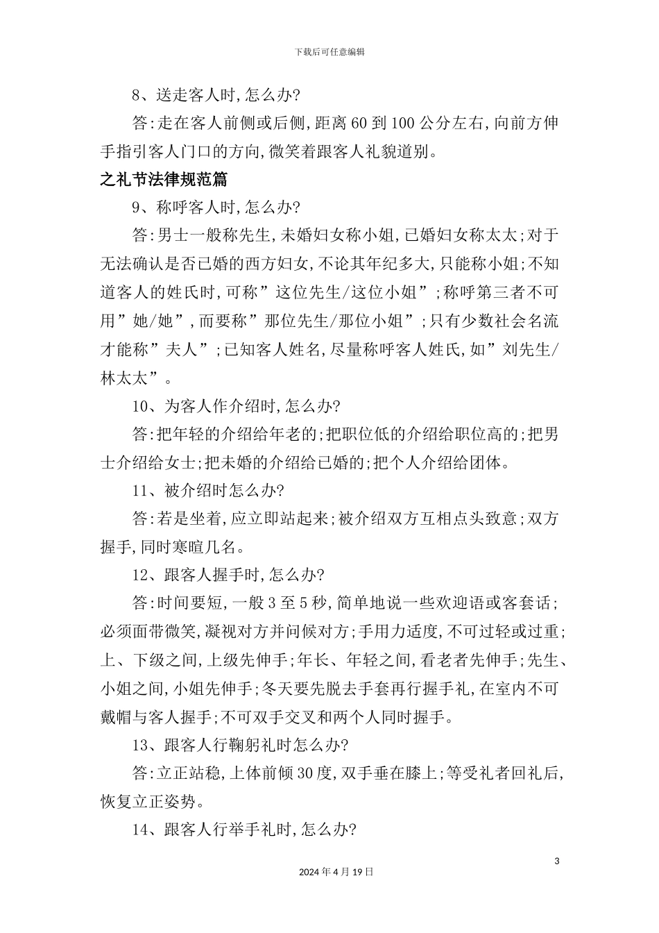 酒店管理细节服务问_第3页