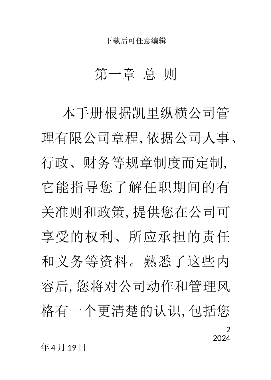 酒店管理有限公司员工手册模板_第2页