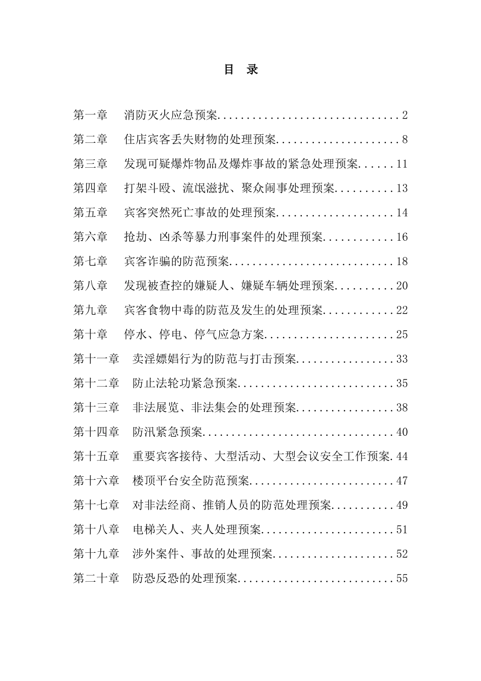 酒店管理有限公司应急预案_第3页