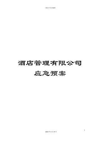 酒店管理有限公司应急预案