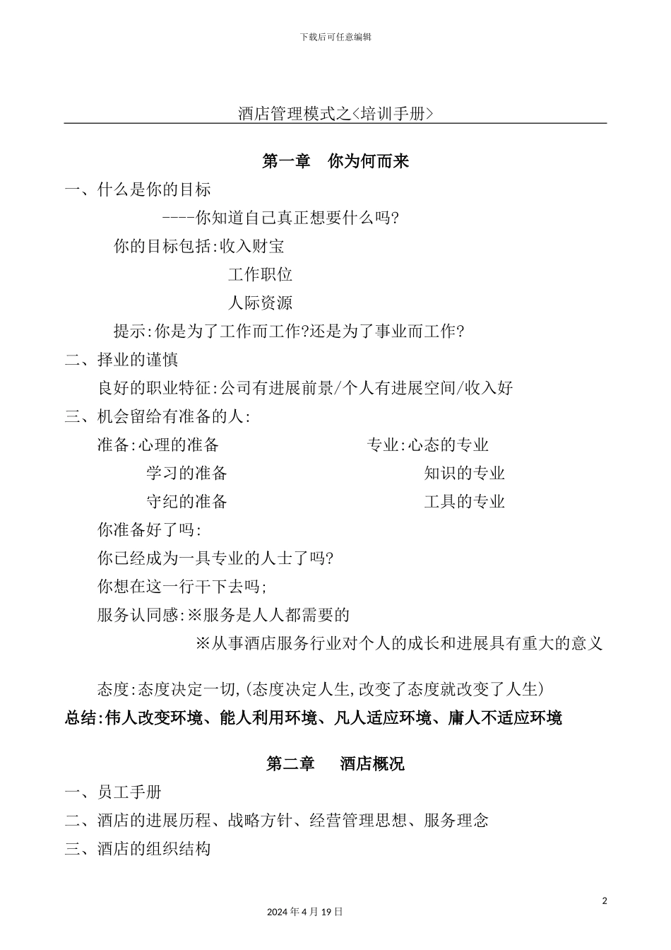 酒店管理模式之《培训手册》_第2页