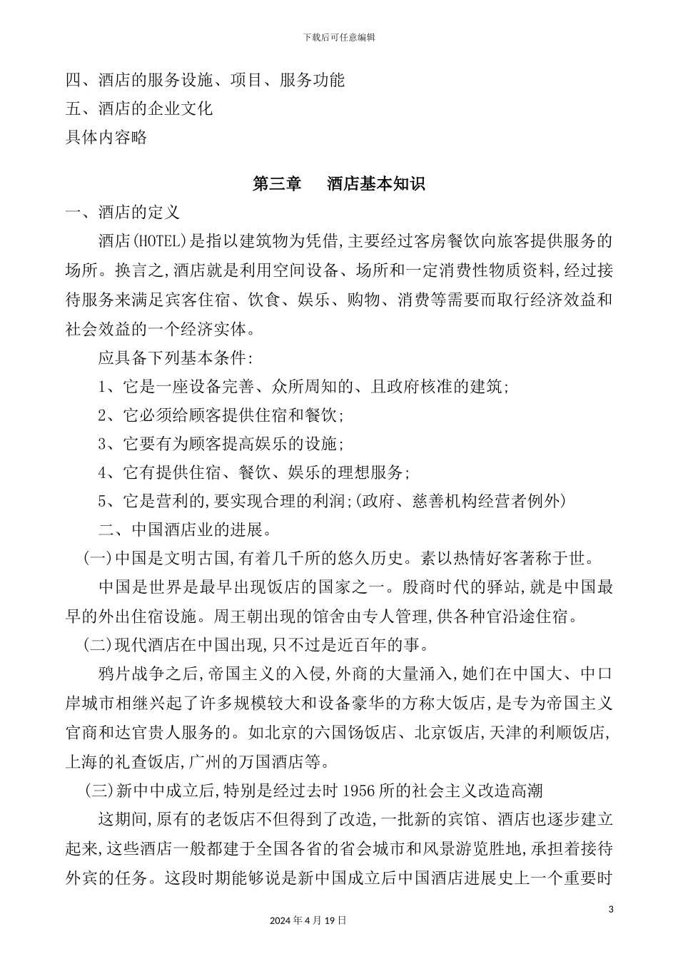 酒店管理模式之《培训手册》_第3页