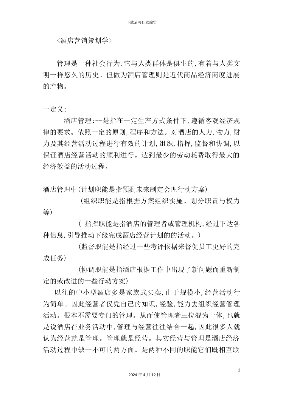 酒店管理营销策划学_第2页