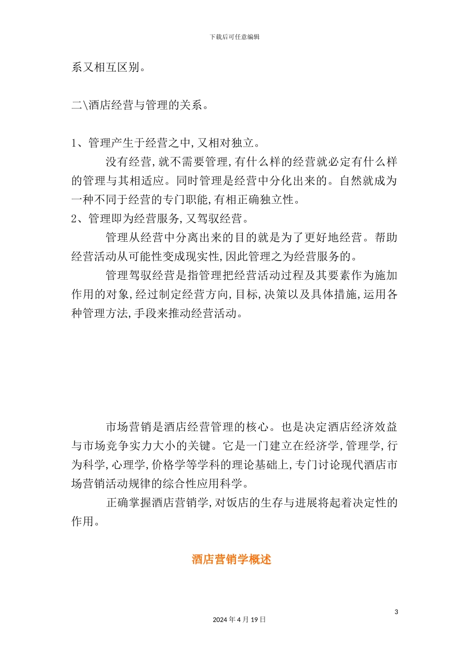 酒店管理营销策划学_第3页
