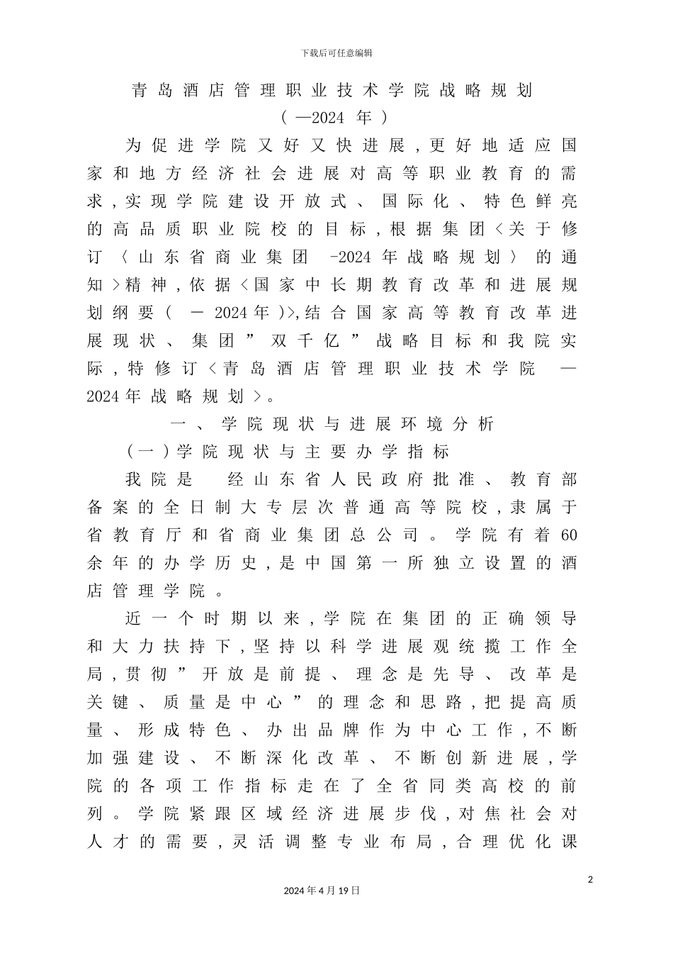 酒店管理职业技术学院战略规划_第2页