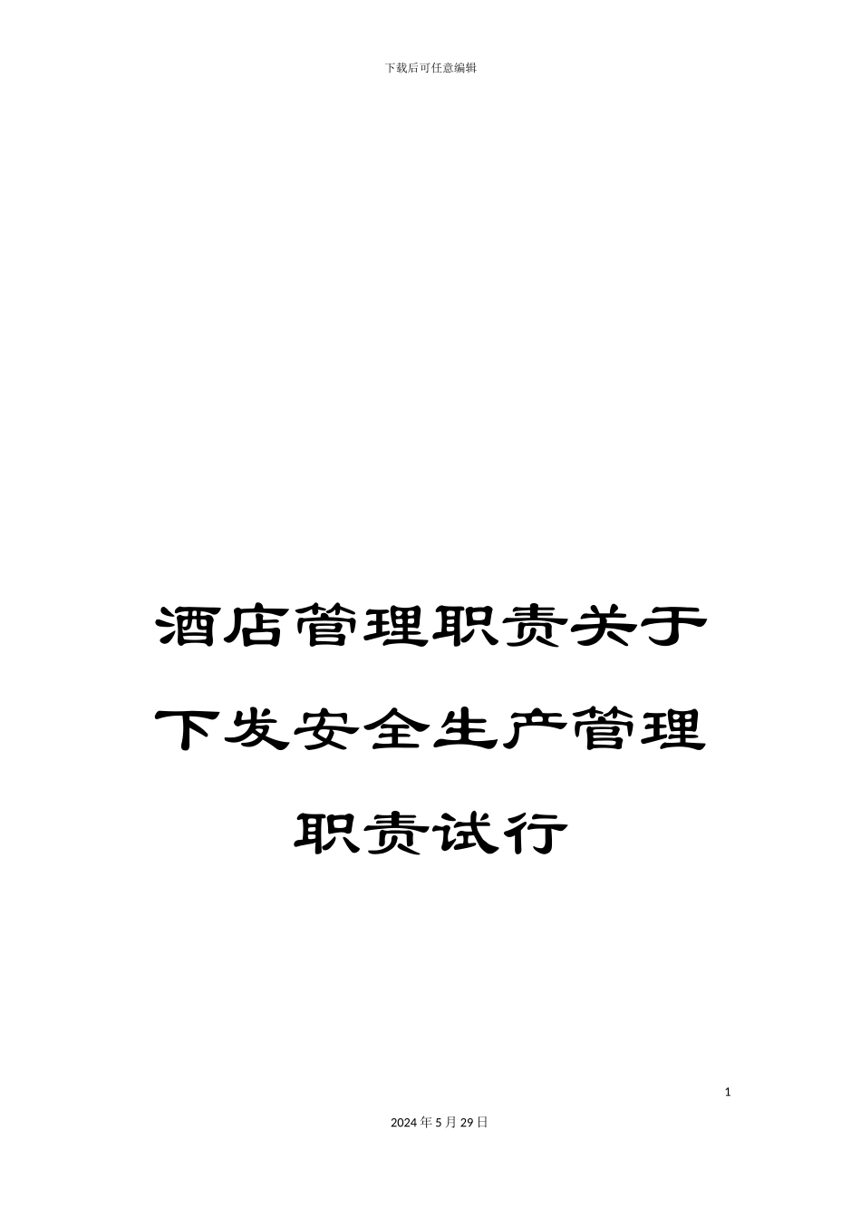 酒店管理职责关于下发安全生产管理职责试行_第1页