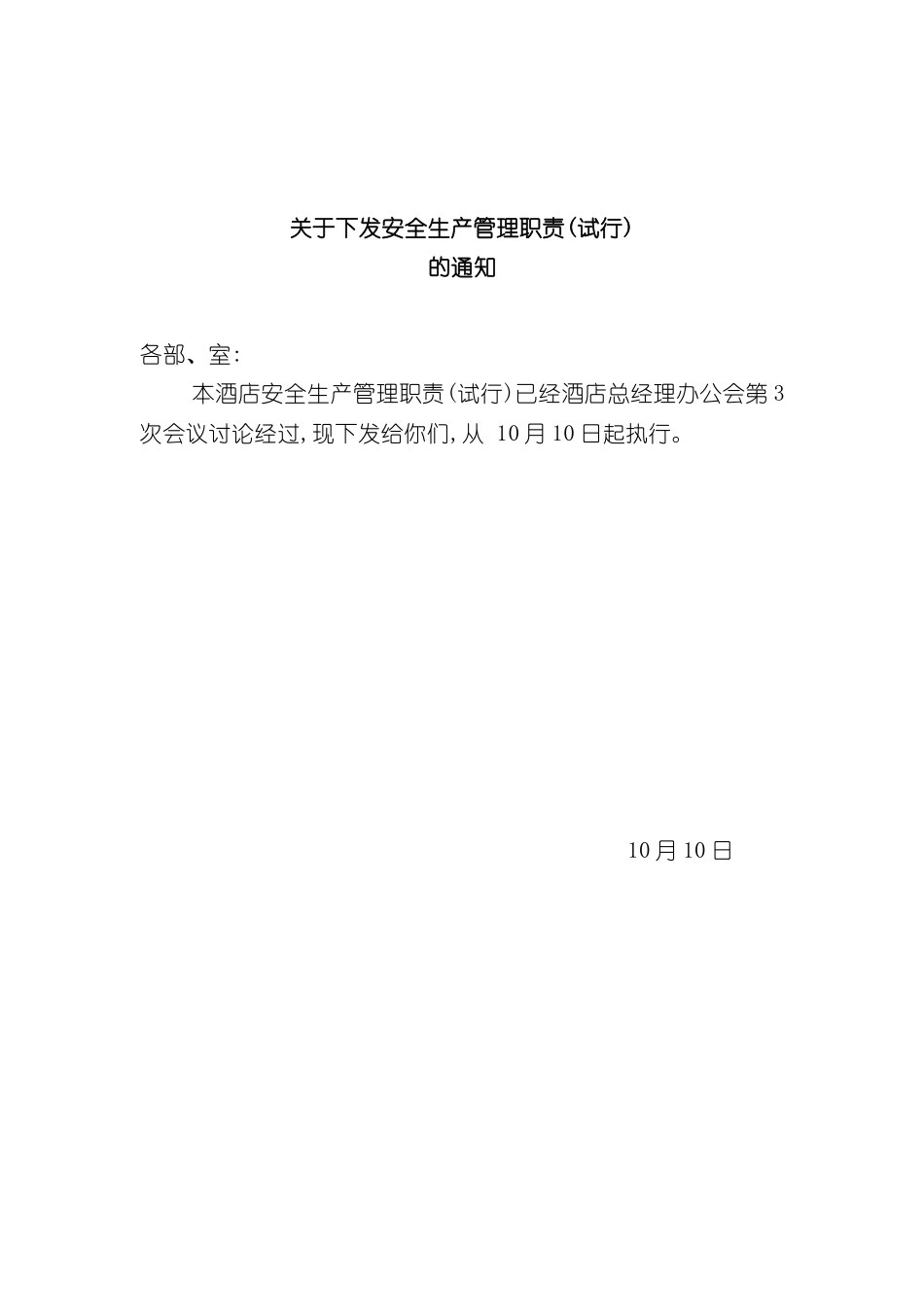 酒店管理职责关于下发安全生产管理职责试行_第3页