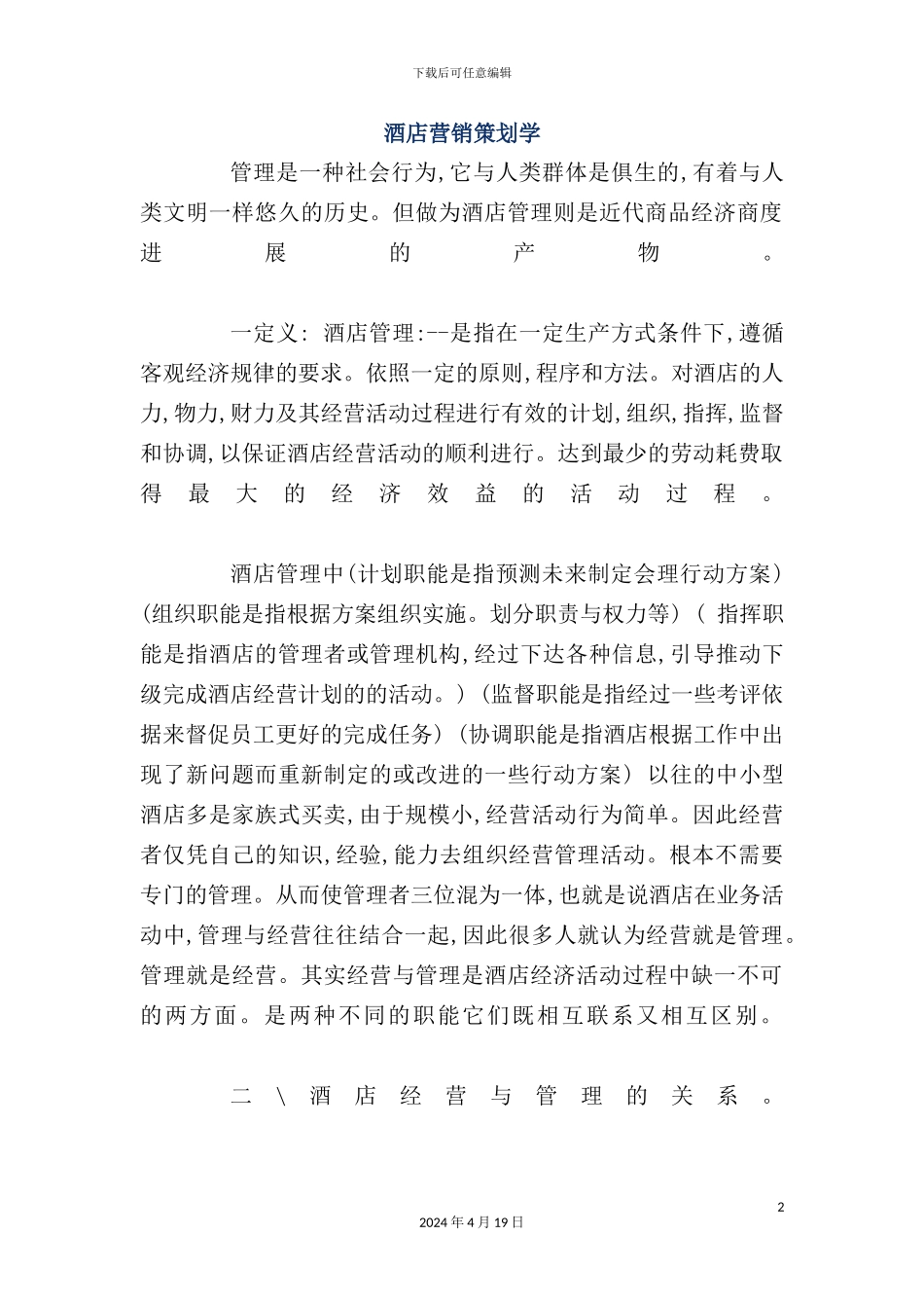 酒店管理营销策划学知识_第2页