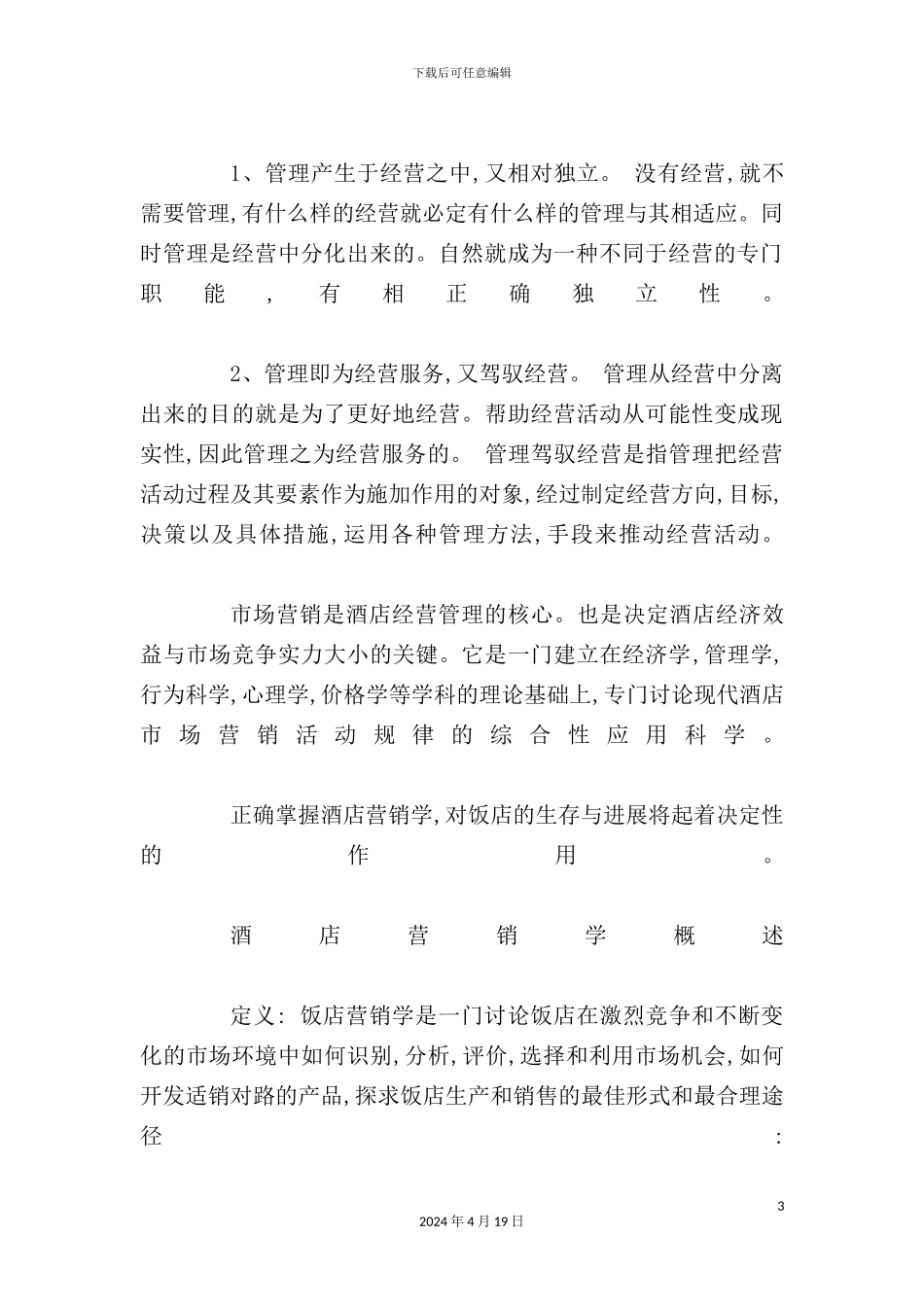 酒店管理营销策划学知识_第3页