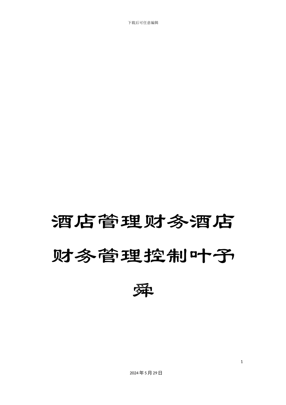 酒店管理财务酒店财务管理控制叶予舜_第1页