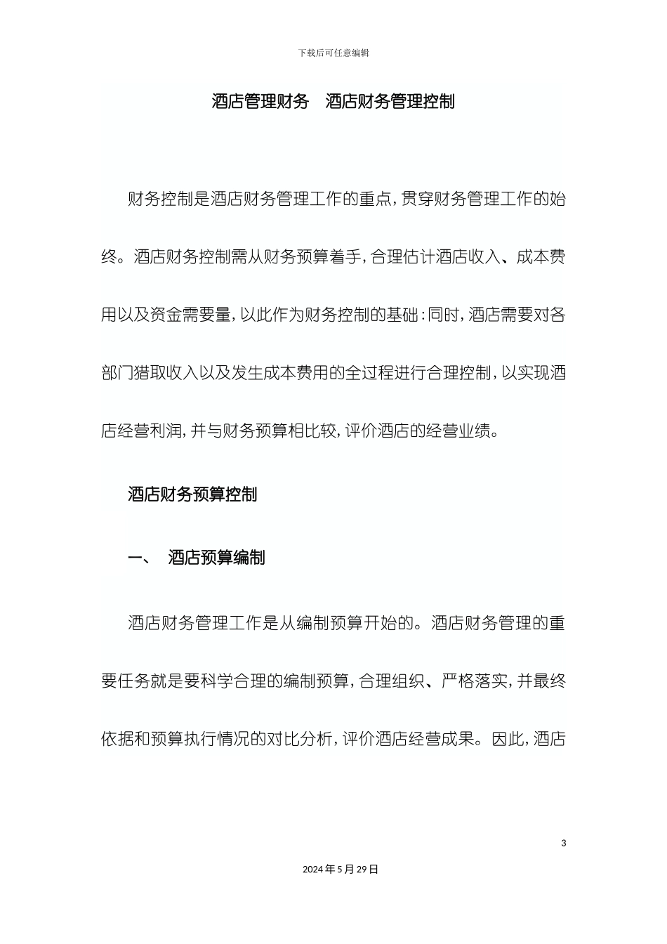 酒店管理财务酒店财务管理控制叶予舜_第3页