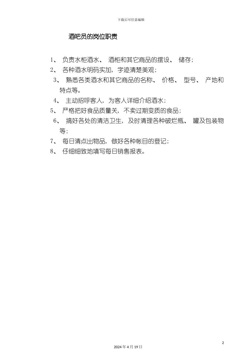 酒店管理酒吧员的岗位职责_第2页