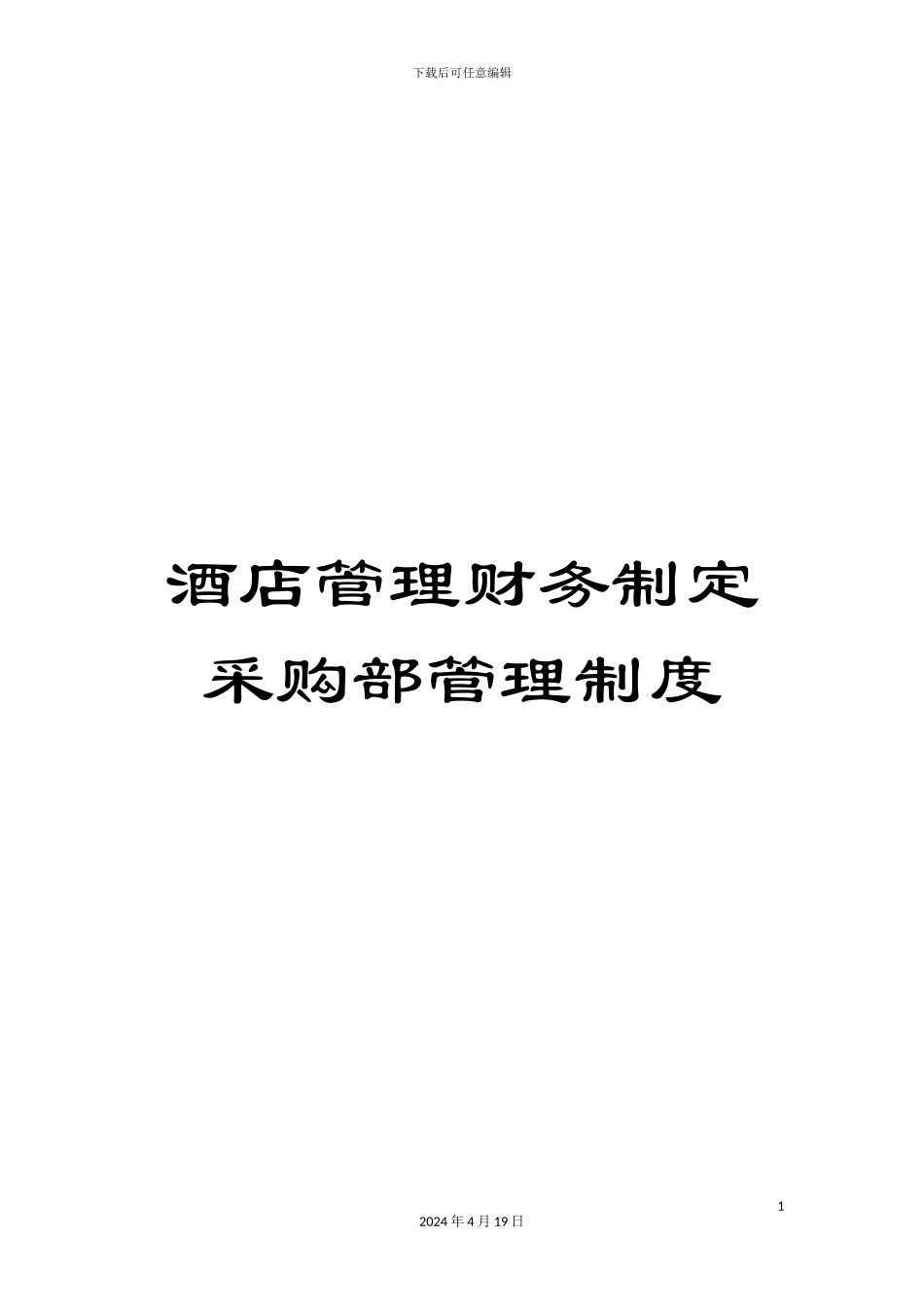 酒店管理财务制定采购部管理制度_第1页