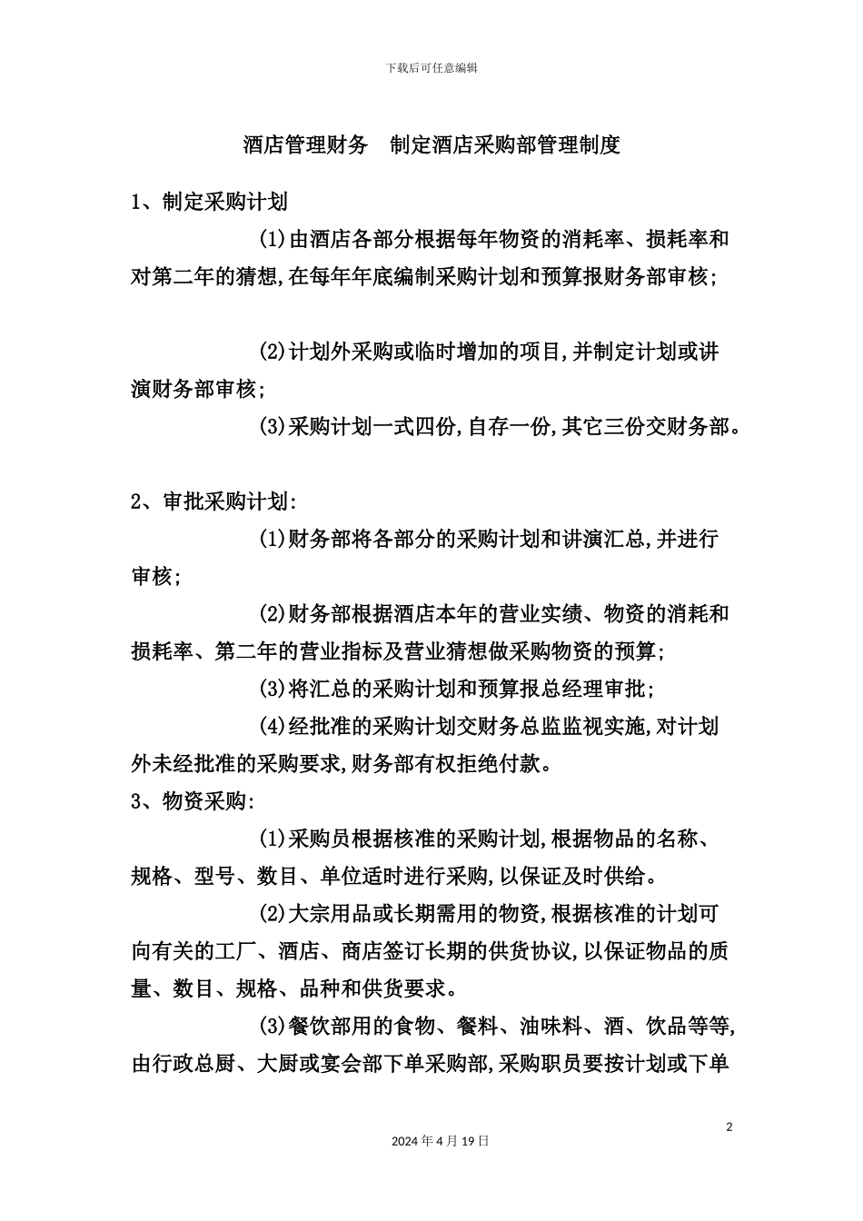 酒店管理财务制定采购部管理制度_第2页